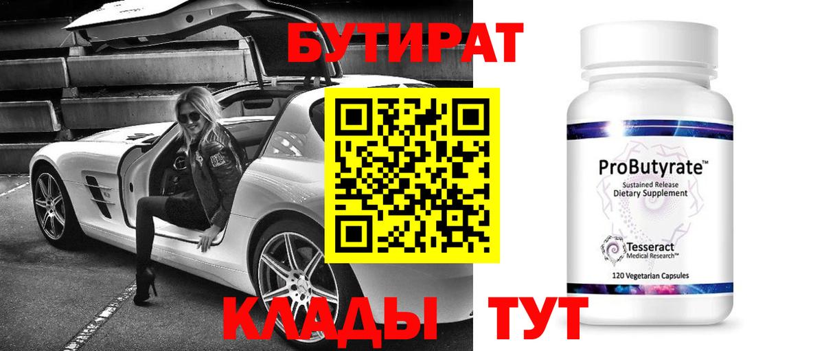 Бутират  Вход с VPN  Мценск  Бутират оксибутират 